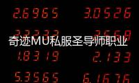 奇迹MU私服圣导师职业介绍