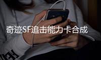 奇迹SF追击能力卡合成材料交易市场分析
