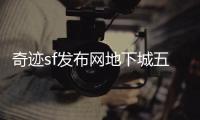 奇迹sf发布网地下城五层顶尖玩家的挑战之路